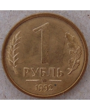 Россия 1 рубль 1992 ммд. арт. 1822